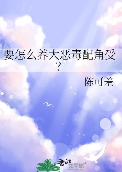 如何饲养恶毒炮灰首发
