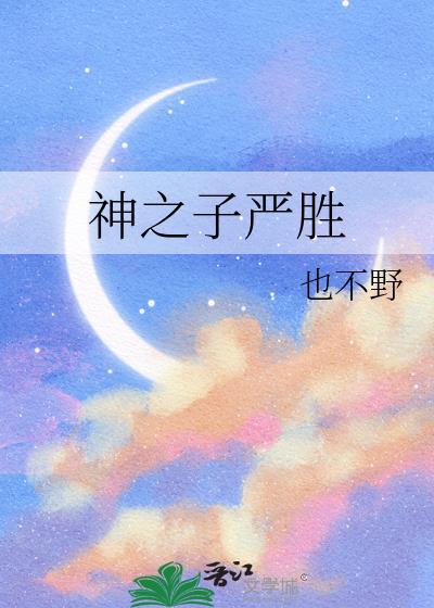严胜神之子后续剧情解析