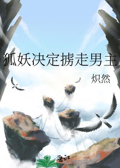 狐妖被绑是哪一集