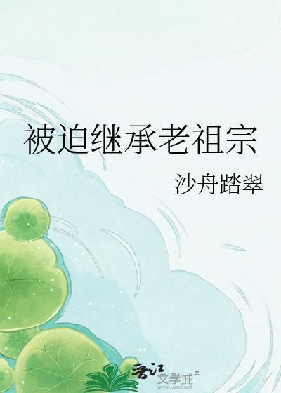 被迫继承老祖宗的孩子