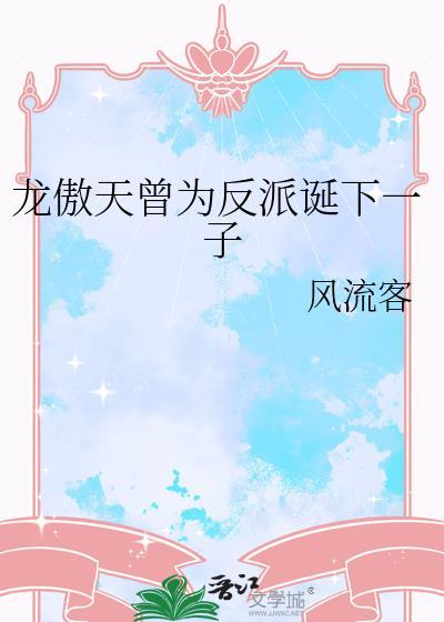 是龙傲天惨死的爹