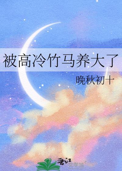 被高冷竹马养大了免费阅读