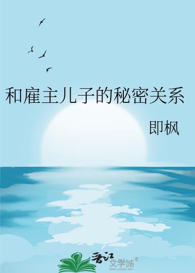 保姆和雇主好了的电视剧雇主儿子不