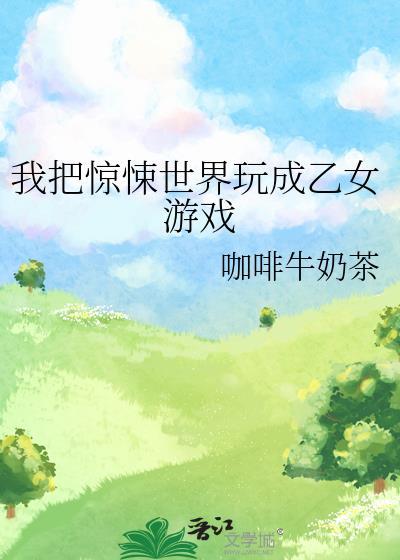 我把惊悚世界玩成养成游戏漫画