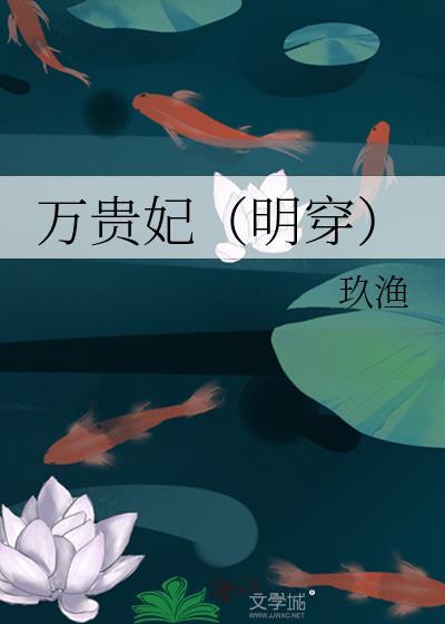 万贵妃明穿