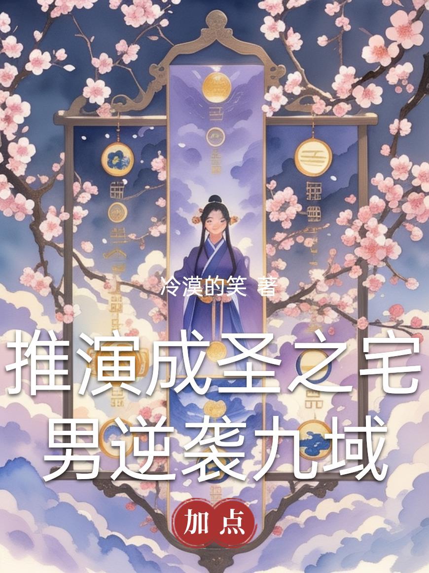 推演成圣之宅男逆袭九域的电影