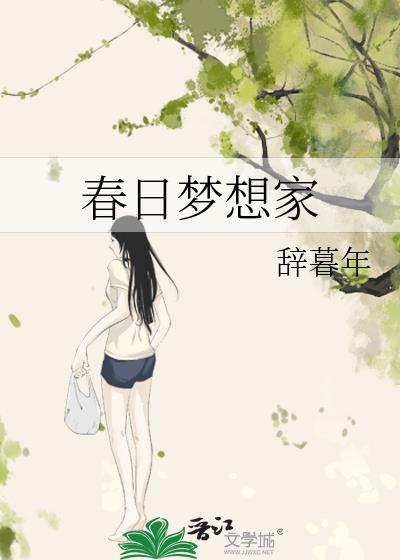 春日梦境