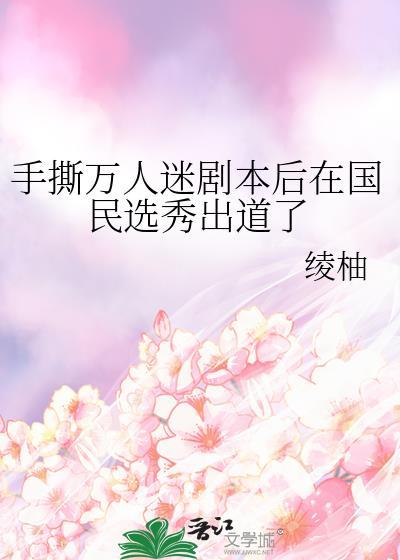 手撕万人迷国民选秀TXT