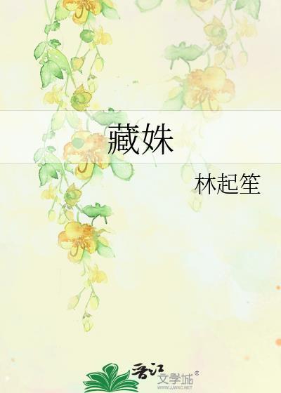 藏姝色类别历史架空作者 照青梧