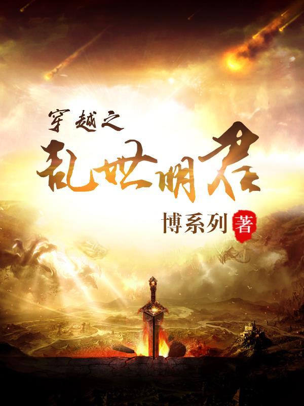穿越之乱世明君百度百科