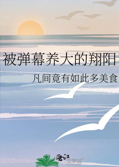 280被弹幕养大的翔阳