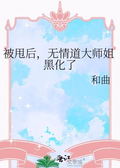 被无情道师弟倒追了全