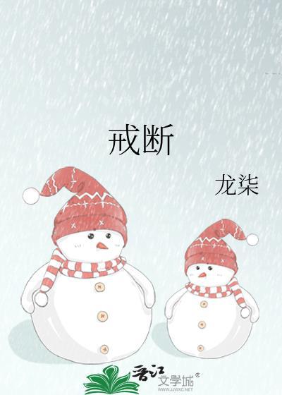 戒断雀跃