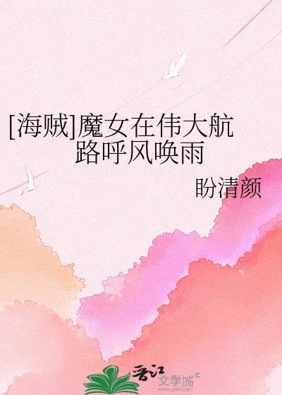 海贼王之魔女药剂