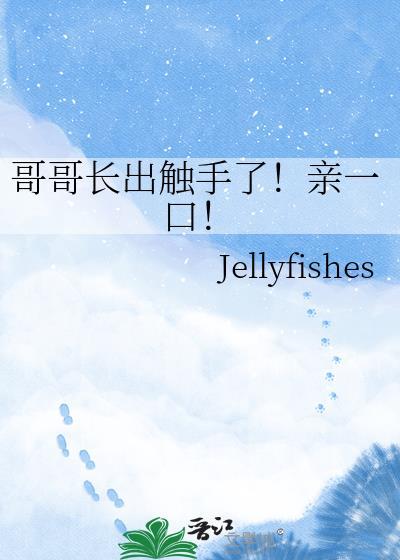 哥哥变成触手怪杭盼
