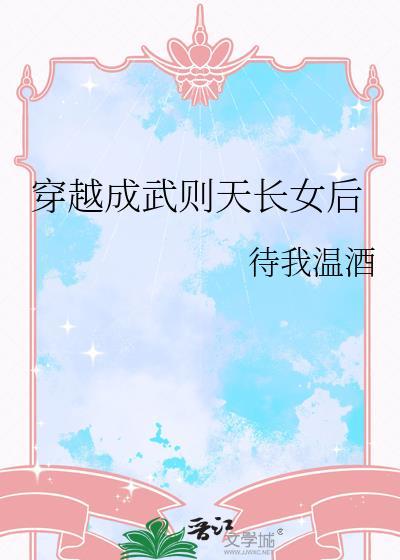穿越成武则天长女后 待我温酒