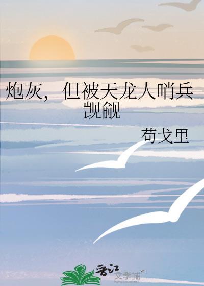 炮灰美人被龙傲天哄