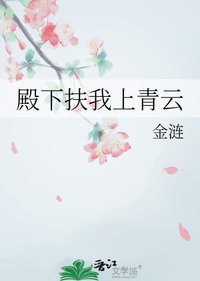 殿下扶我上青云金涟TXT全本免费