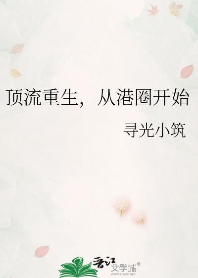 顶流重生从港圈开始寻光