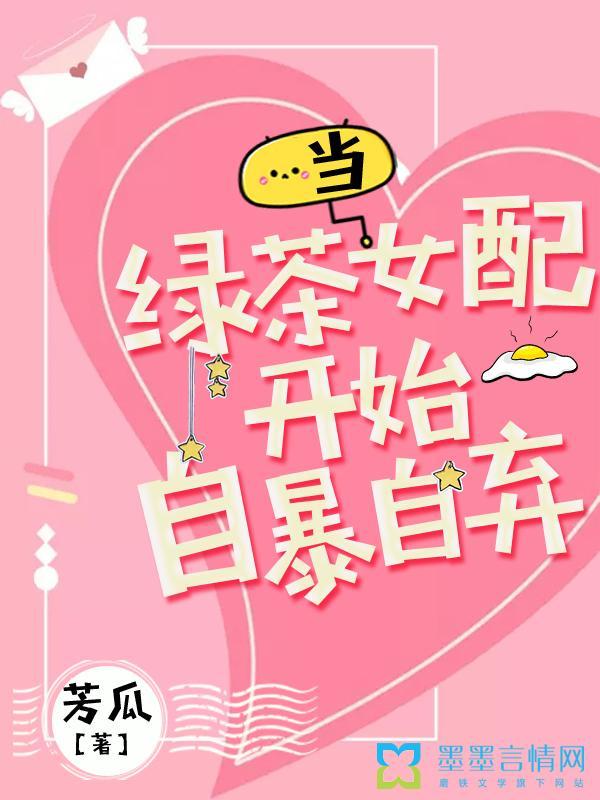 当绿茶女配自暴自弃结局