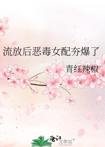流放后恶毒女配夯爆了txt