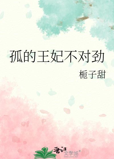 孤的王妃不对劲免费20