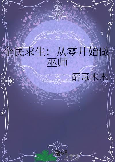 全民求生从小木屋开始最新章节更新