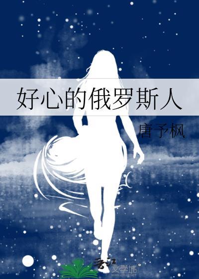 真诚的俄罗斯人