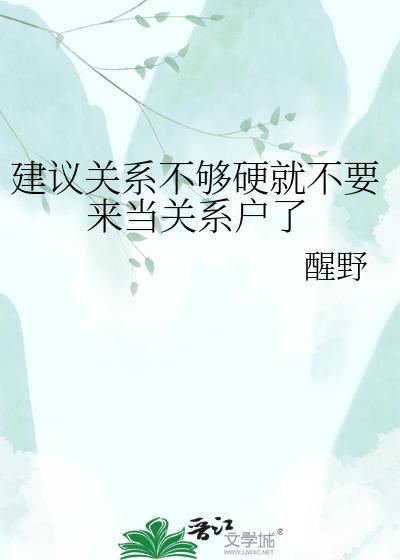 关系不硬后半句是什么