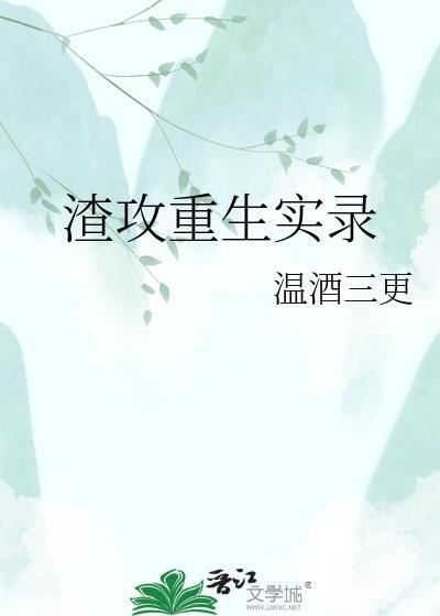 渣攻重生实录by违章晋亭