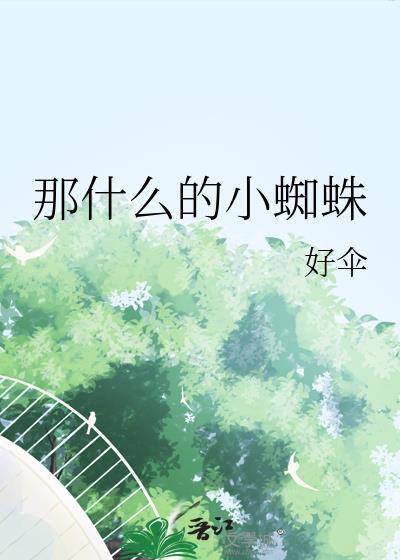 那什么的小蜘蛛晋江好伞