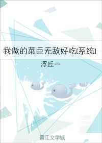 我做的饭菜到底香不香歌词