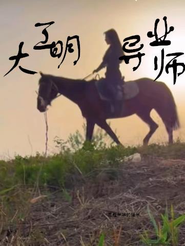 大明工业巨头