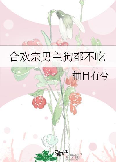合欢宗必吃榜一