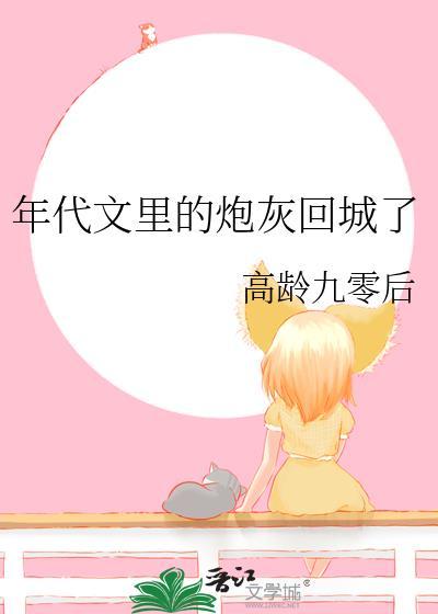 年代文里的炮灰回城了by高龄九零后