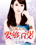 总裁大人要够了没免费听全本兄