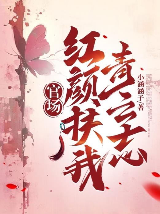 红颜助力官场升迁最新章节列表