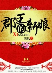 郡王的妻妾等级划分为
