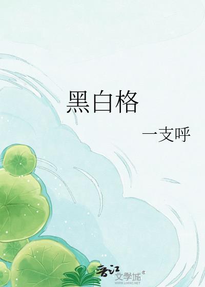 黑白格歌曲