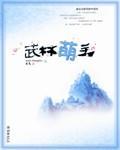 永劫无间武林萌主