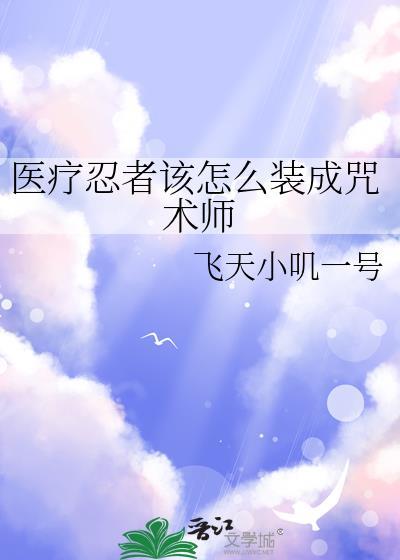 医疗忍术有哪些