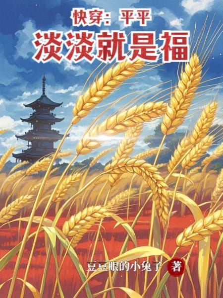平平淡淡就是福