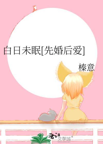白日未眠先婚后爱txt