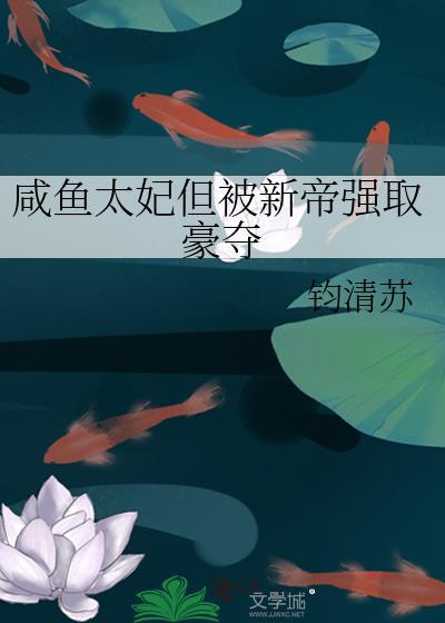 咸鱼太子妃只想躺赢免费阅读