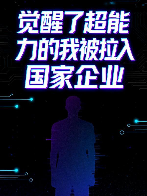 我觉醒异能力却得变成超级美少女