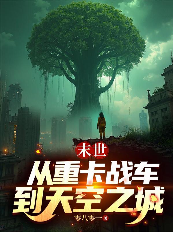 末世从重卡战车到天空之城最新章节更新