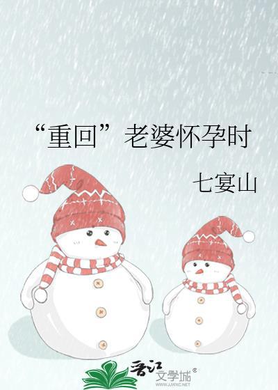 重回老婆怀孕时