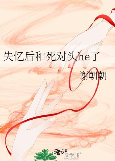 失忆后跟死对头HE了