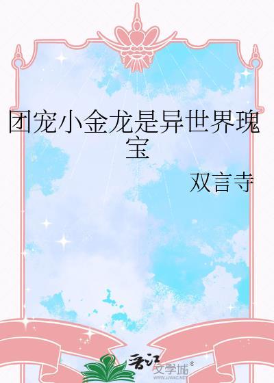 团宠小龙崽又甜又软玉辞云