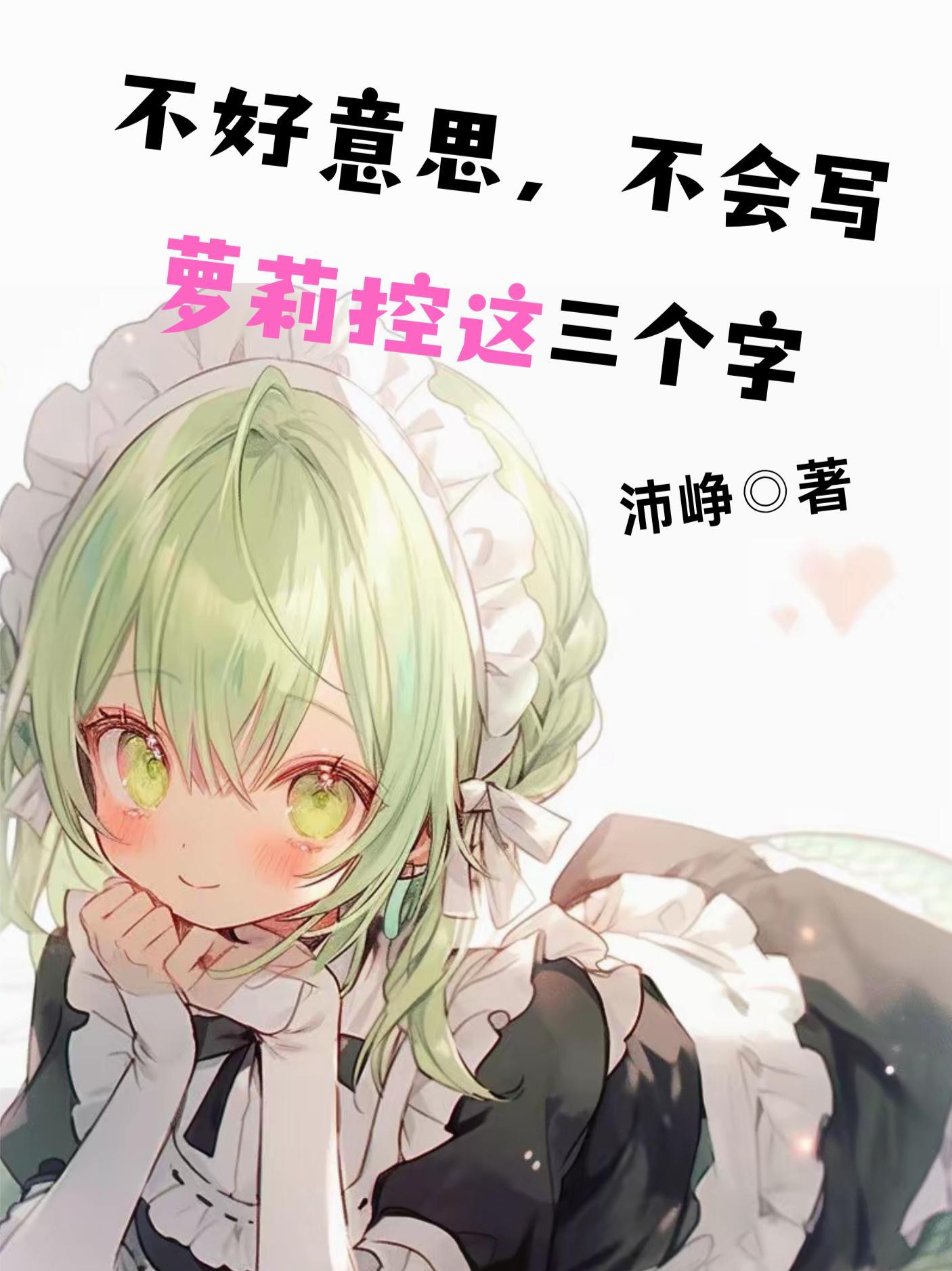 萝莉咋写
